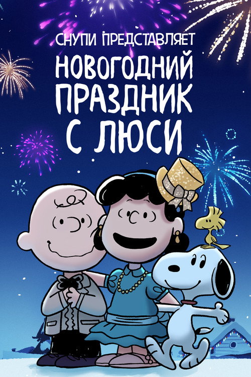 Снупи представляет: новогодний праздник с Люси — постер
