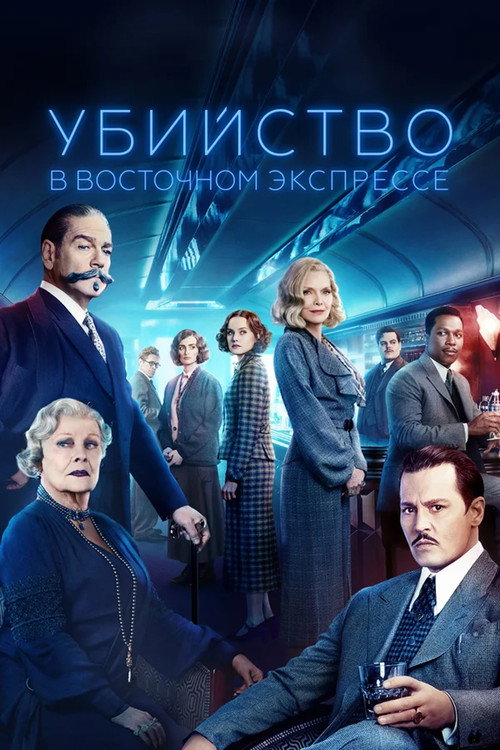 Убийство в «Восточном экспрессе» (2017) — постер