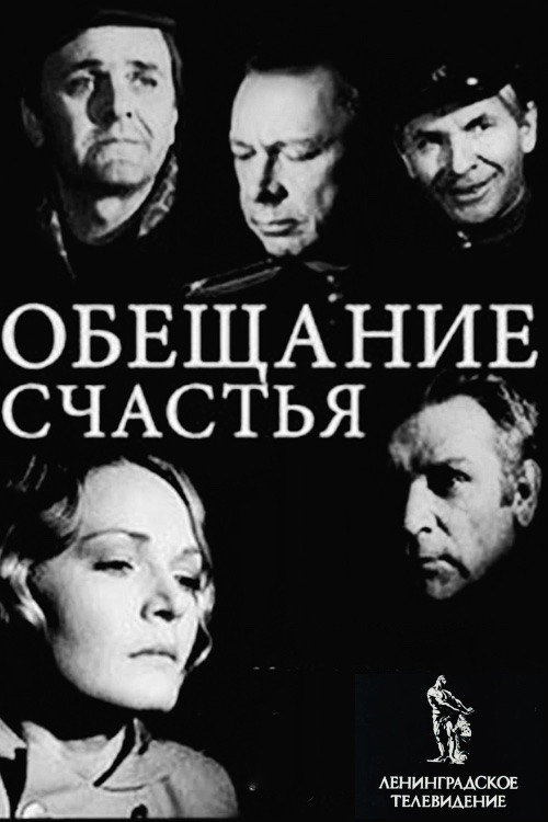 Обещание счастья — постер