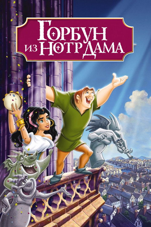 Горбун из Нотр Дама (1996) — постер