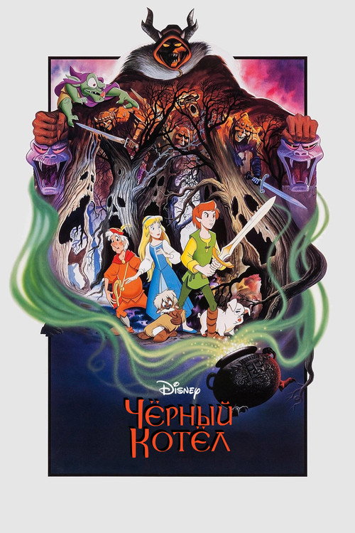 Чёрный котел (1985) — постер