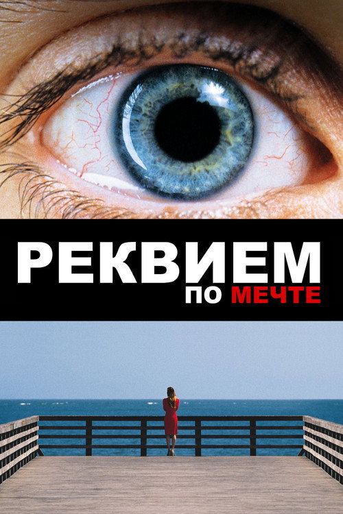 Реквием по мечте — постер