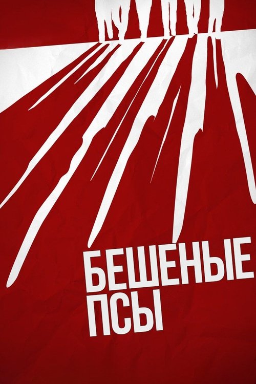 Бешеные псы — постер
