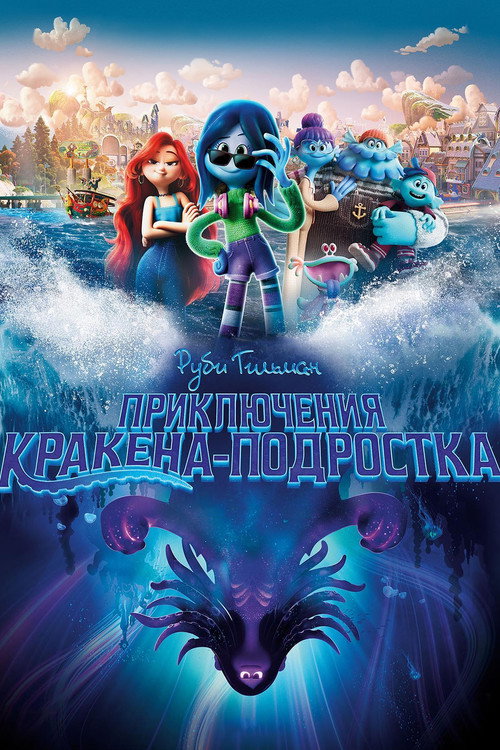 Руби Гильман: Приключения Кракена-подростка (2023) — постер