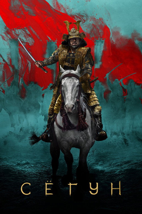 Shōgun (2024) — постер