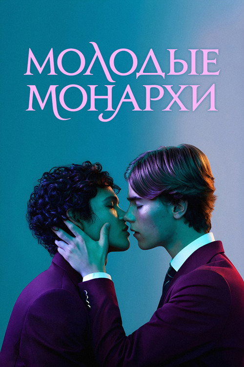Молодые монархи (2021) — постер