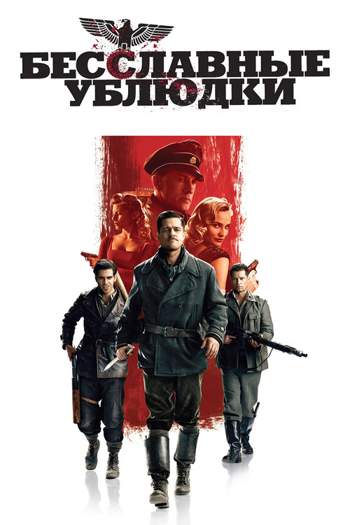Бесславные ублюдки — постер