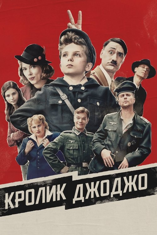 Кролик Джоджо — постер
