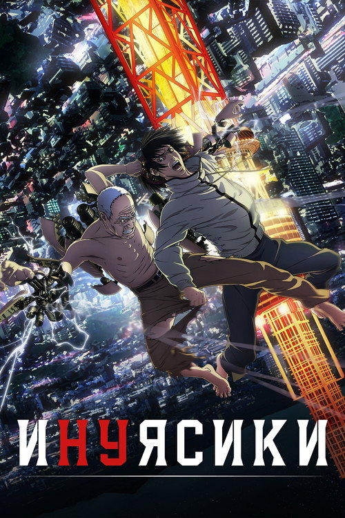 Инуясики (2017) — постер