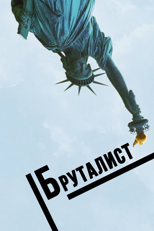 Бруталист (2024) — постер