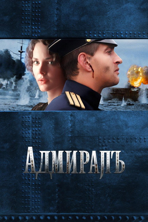Адмиралъ — постер