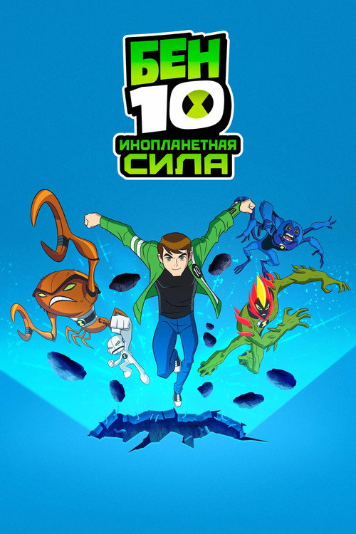Бен 10: Инопланетная сила (2008) — постер
