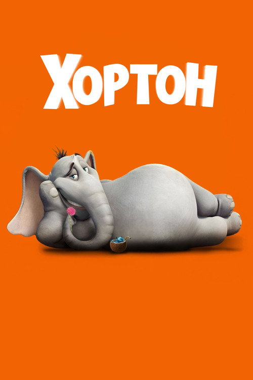 Хортон — постер