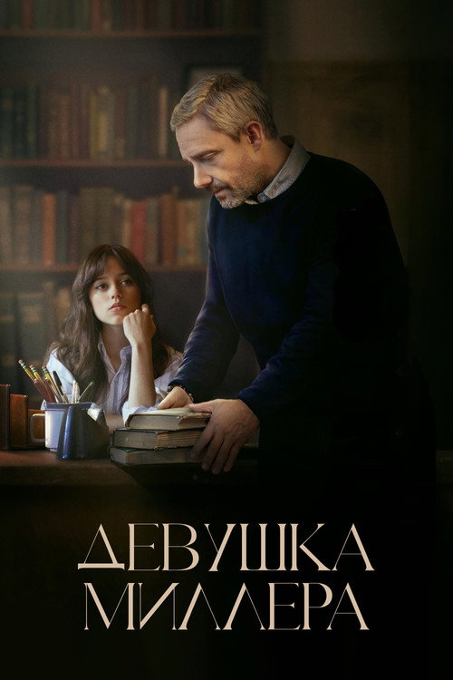 Девушка Миллера — постер