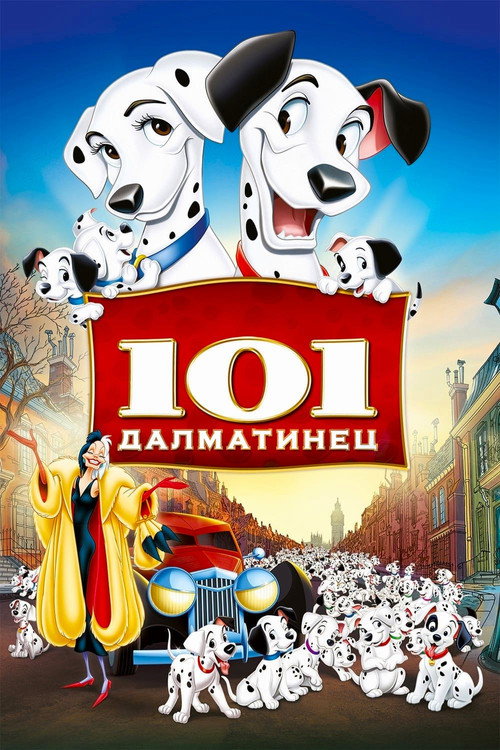 101 далматинец (1961) — постер
