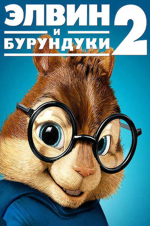 Элвин и бурундуки 2 — постер