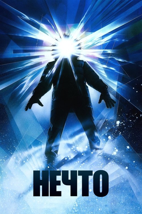Нечто (1982) — постер