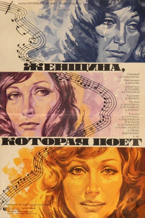 Женщина, которая поет — постер