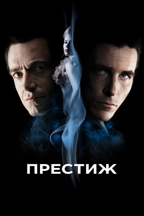 Престиж — постер