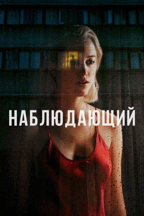 Наблюдающий — постер