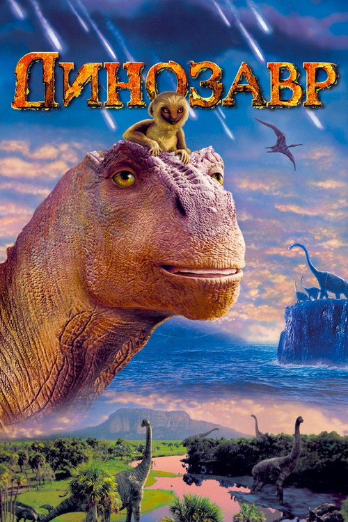 Динозавр (2000) — постер