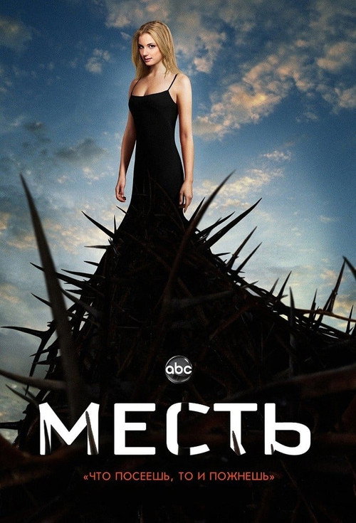 Месть — постер