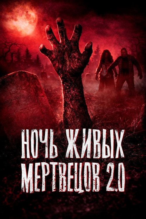 Ночь живых мертвецов 2.0 — постер