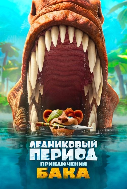 Ледниковый период: Приключения Бака — постер