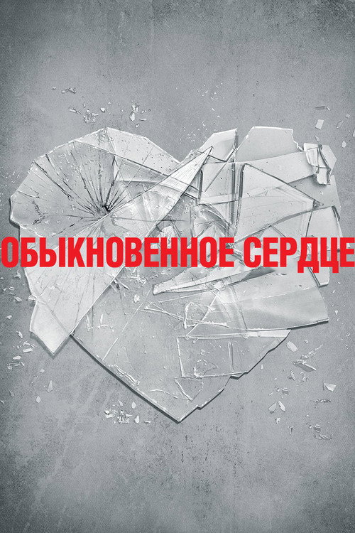 Обыкновенное сердце — постер