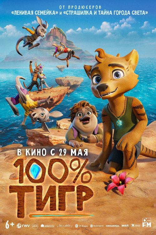 100% тигр (2025) — постер