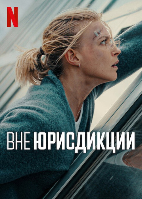 Вне юрисдикции (2025) — постер