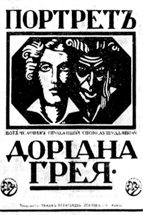 Портрет Дориана Грея — постер