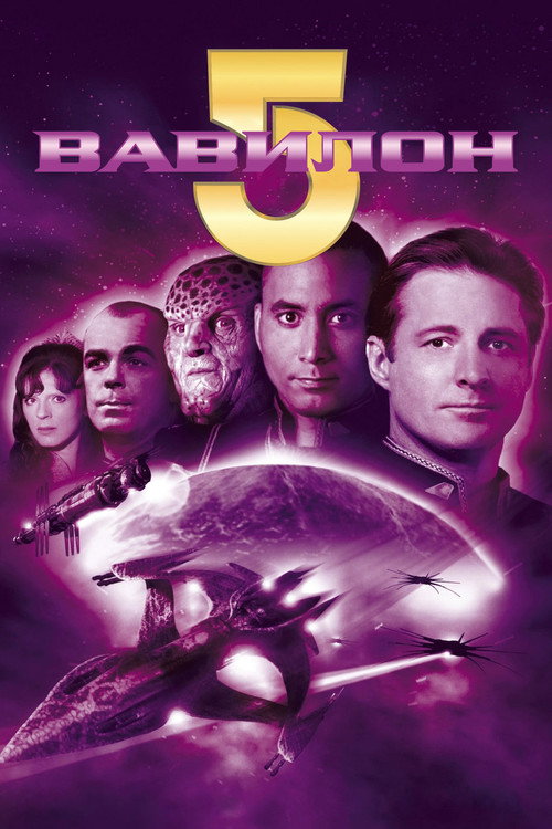 Вавилон 5 (1994) — постер