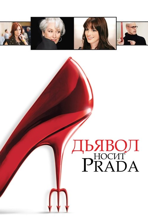 Дьявол носит Prada — постер