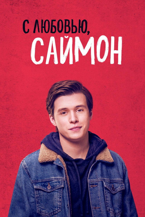 С любовью, Саймон — постер