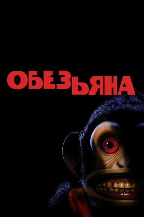 Обезьяна (2025) — постер