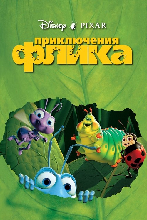Приключения Флика (1998) — постер