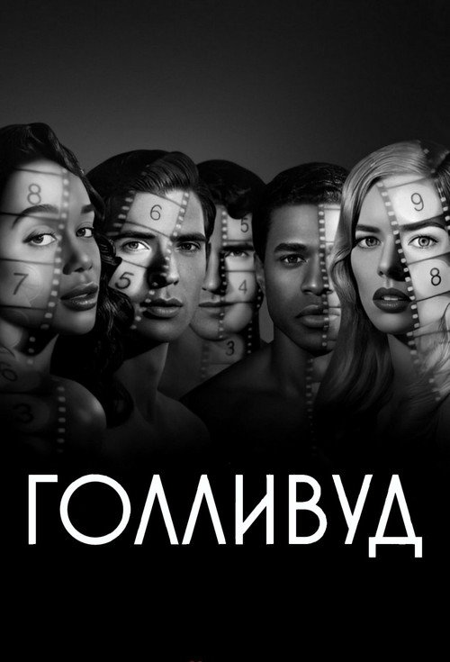 Голливуд — постер