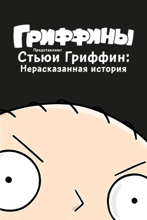 Стьюи Гриффин: Нерассказанная история — постер