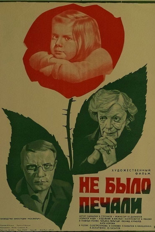 Не было печали — постер
