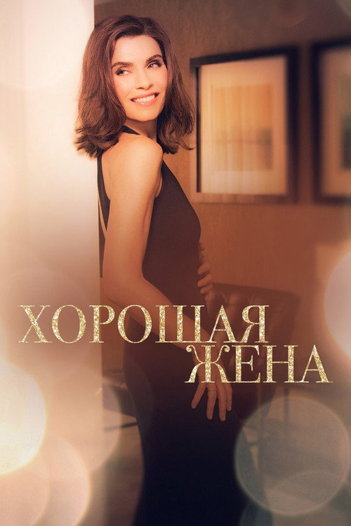 Хорошая жена — постер