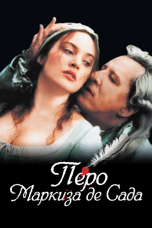 Перо маркиза де Сада — постер