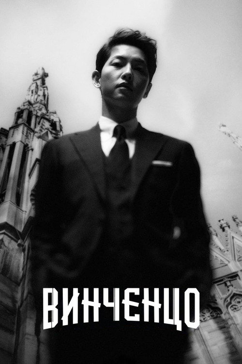 Винченцо (2021) — постер