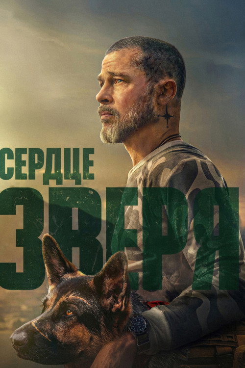 Сердце зверя (2026) — постер