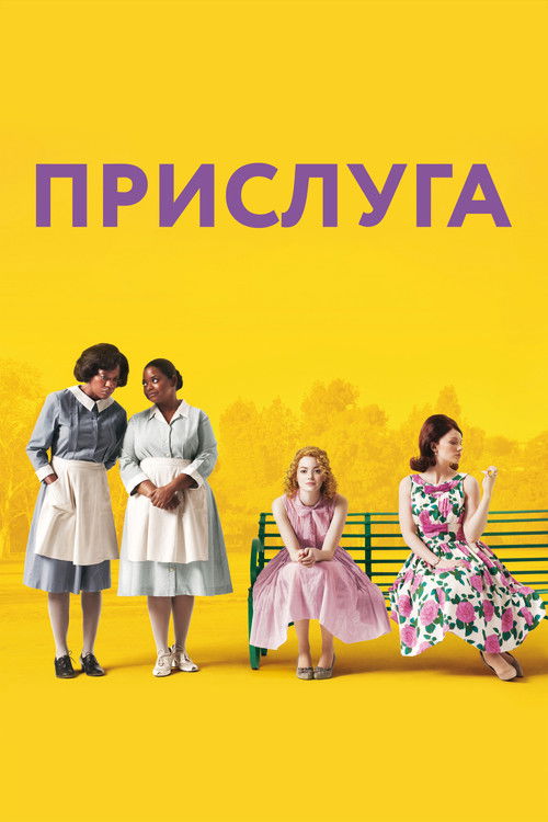 Прислуга — постер