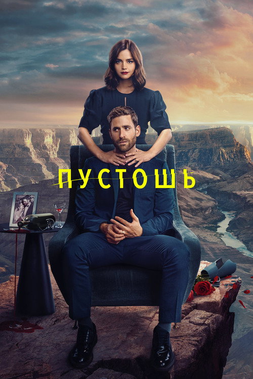 Пустошь (2023) — постер