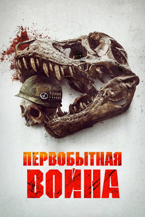 Первобытная война (2025) — постер