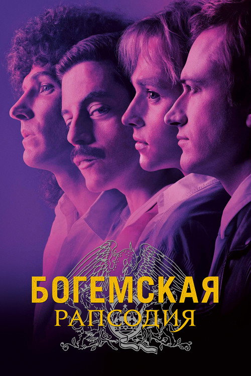 Богемская рапсодия — постер
