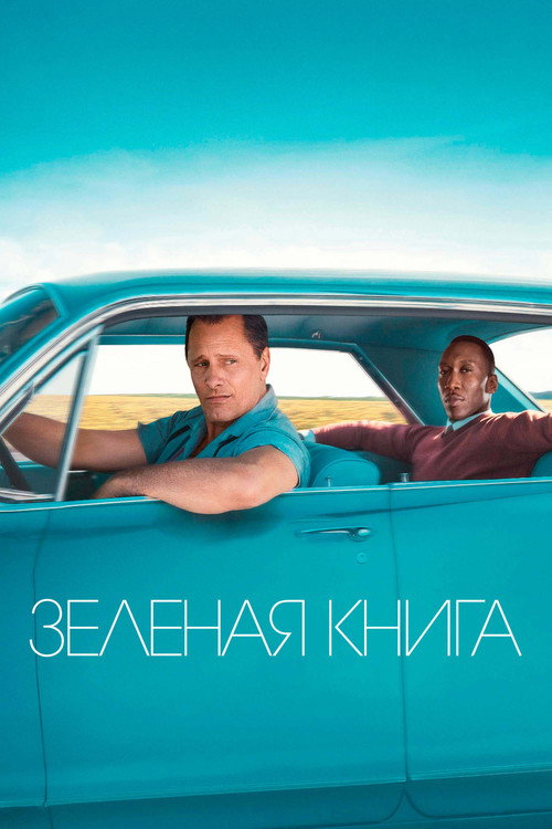 Зелёная книга (2018) — постер