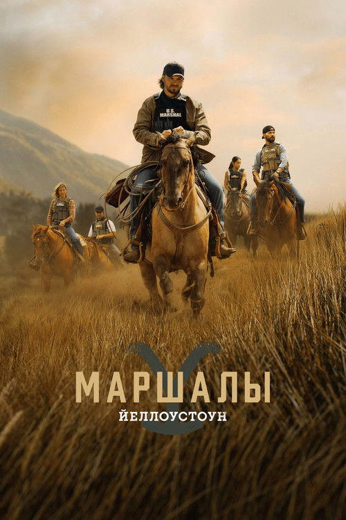 Йеллоустоун: Маршалы (2026) — постер